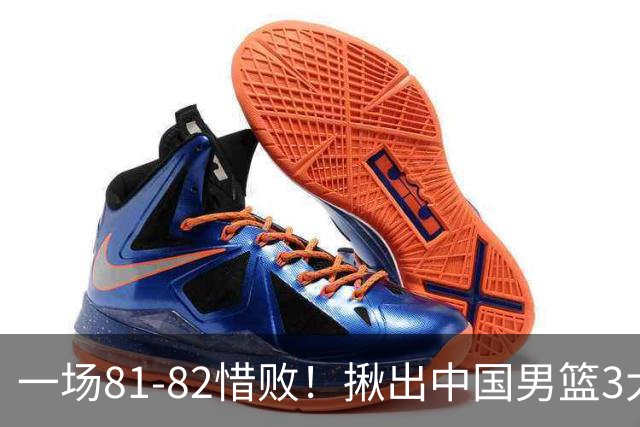 一场81-82惜败！揪出中国男篮3大“罪人” 表现拉胯+关键时刻掉链