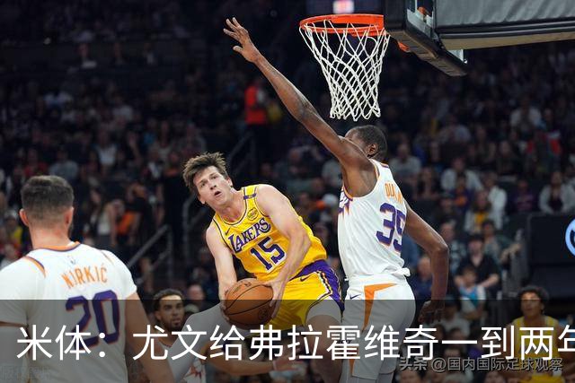 米体：尤文给弗拉霍维奇一到两年合同且年薪600万欧，不接受就走