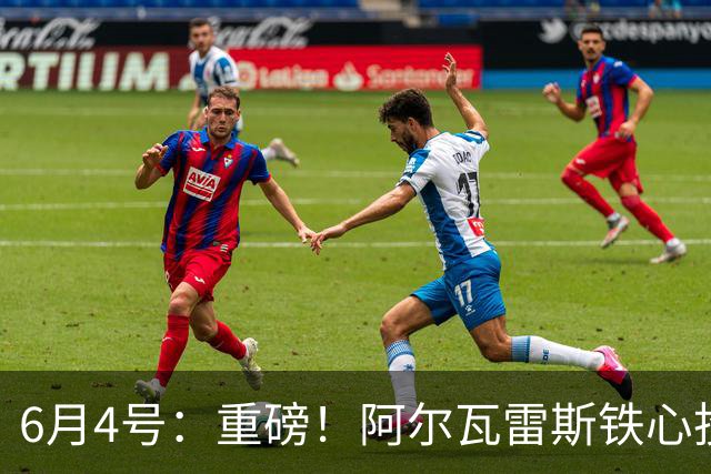 6月4号：重磅！阿尔瓦雷斯铁心投巴萨，1亿天价报价却遭西甲财政‘紧箍咒’锁死？