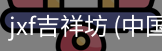 jxf吉祥坊